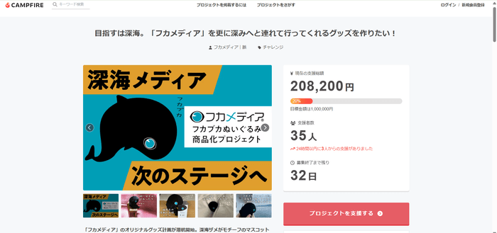 目標金額は100万円。 深海研究や海洋文化などの現場を取材し、広く社会に伝えるための活動費とするべく支援を募っています。