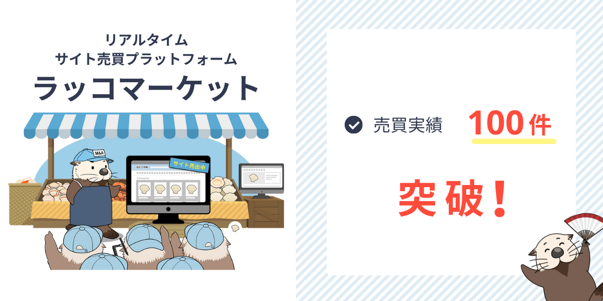 【サイト買収】リアルタイムサイト売買サービス『ラッコマーケット』売買実績100件突破!