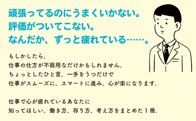 『会社、仕事、人間関係で 心が疲れない仕事術――会社では教えてくれないあなたの心を守る仕事のコツ７』著者福山敦士が、キンドル電子書籍で配信開始