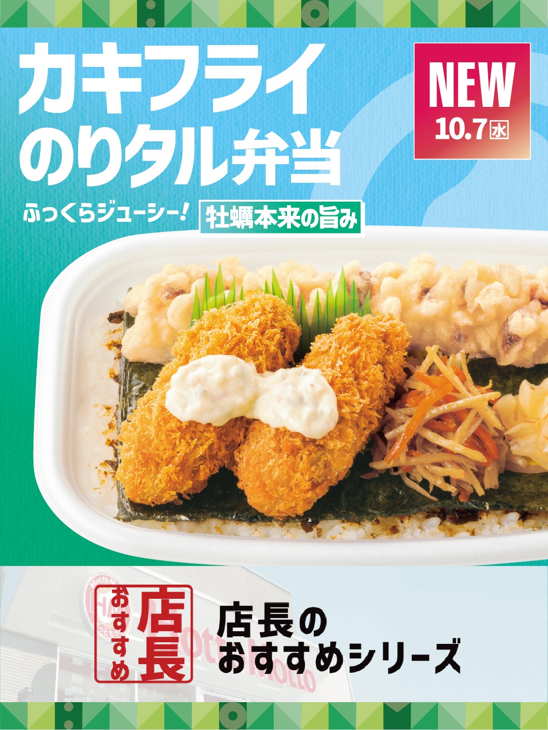 【ほっともっと】全国の店長が選んだ、『カキフライのりタル弁当』おすすめポイント！
1位『秋冬ならではの季節感を楽しめる』