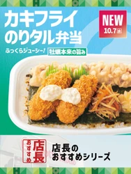 【ほっともっと】全国の店長が選んだ、『カキフライのりタル弁当』おすすめポイント！
1位『秋冬ならではの季節感を楽しめる』
