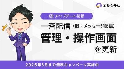 Instagram自動化ツール「エルグラム」、一斉配信の管理画面を更新