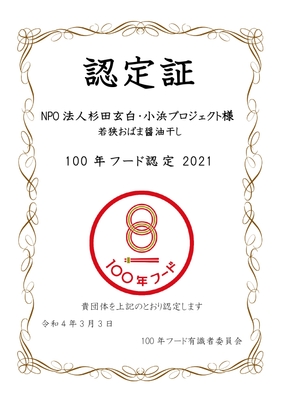 100年フード　認定証