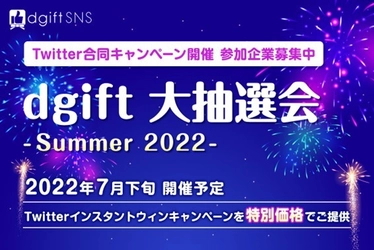 フォロワーを効率的に獲得できるチャンス！ 企業合同のTwitterコラボキャンペーン 「dgift大抽選会」参加企業の募集を開始