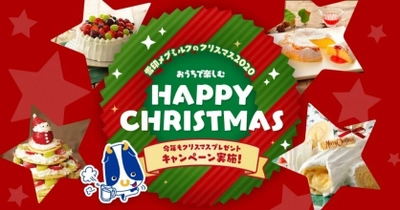 「おうちで楽しむ　HAPPY CHRISTMAS」WEBサイトオープン 2020年12月25日（金）まで 