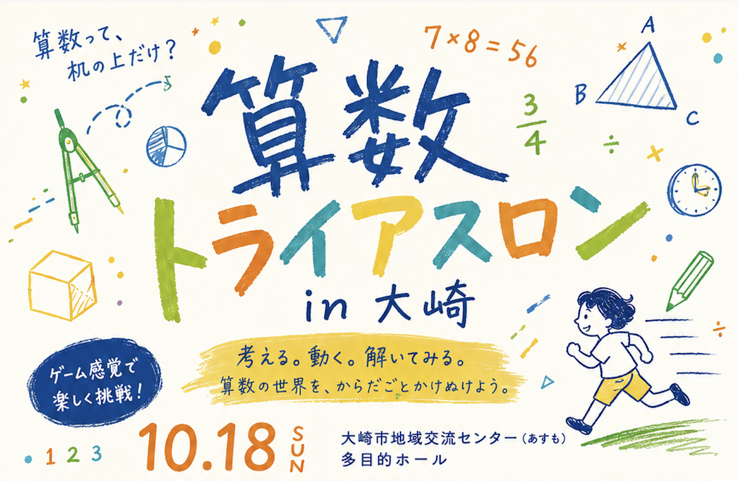 「算数って、机の上だけ？」