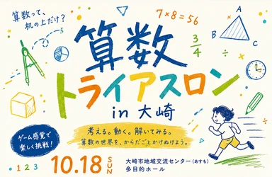 「算数って、机の上だけ？」