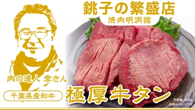 千葉県銚子市発！『とろける弾力』 肉の達人李さんが提供する“極上の厚切り牛タン”が クラウドファンディング開始当日に目標金額達成