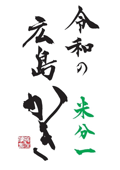 茂住 菁邨(もずみ せいそん)による書