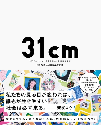 語られることのなかった、ヘアドネーションのすべて。 日本で最初にヘアドネーションを始めた NPO法人ジャーダック初の監修本『31cm』を6月18日発売。