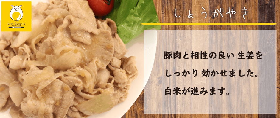 ＃栗豚《生姜焼き200g》