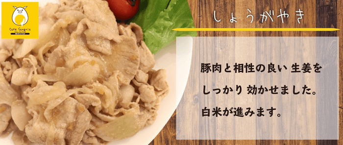 #栗豚《生姜焼き200g》