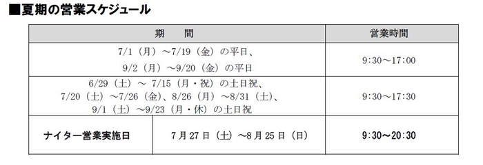 夏期営業スケジュール