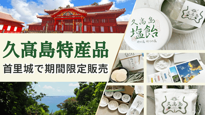 久高島特産品首里城で限定販売