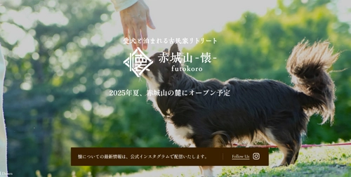 【愛犬と泊まれる古民家リトリート　赤城山 - 懐 -】 9月2日(火)開業、自然豊かな赤城山の麓で、 愛犬と落ち着いたひとときを