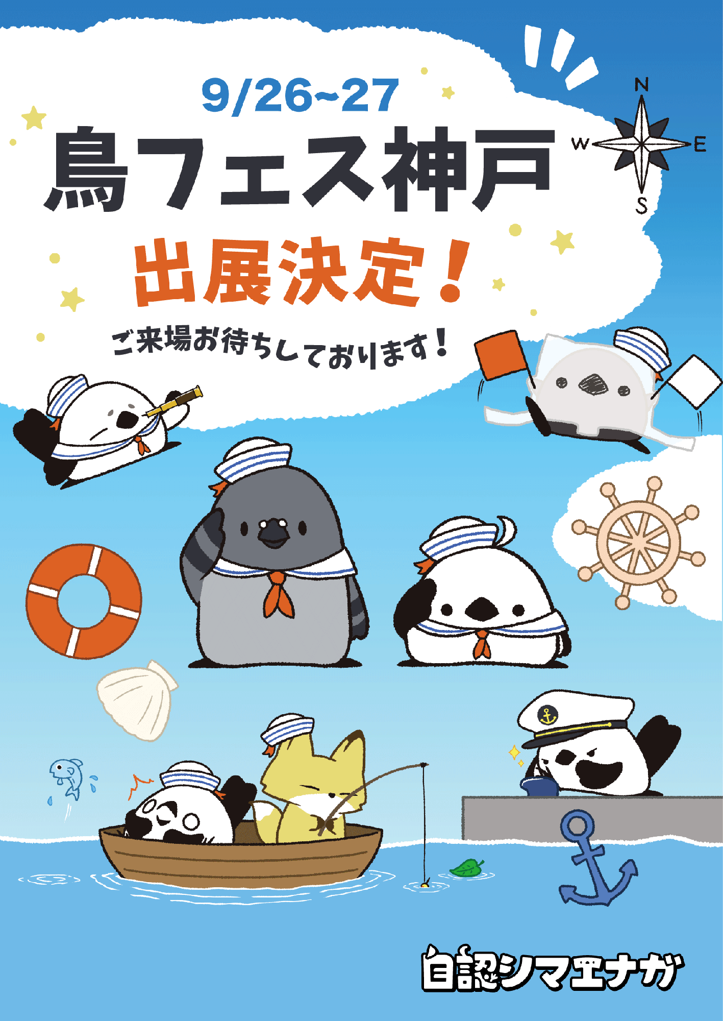 2026年9月26日(土)・27日(日)開催「鳥フェス神戸2026」に、キャラクター『自認シマエナガ』が出展決定!!