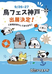 2026年9月26日(土)・27日(日)開催「鳥フェス神戸2026」に、キャラクター『自認シマエナガ』が出展決定！！
