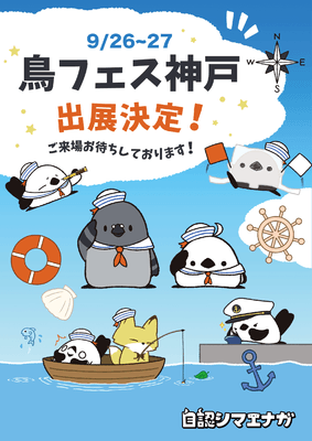 2026年9月26日(土)・27日(日)開催「鳥フェス神戸2026」に、キャラクター『自認シマエナガ』が出展決定！！