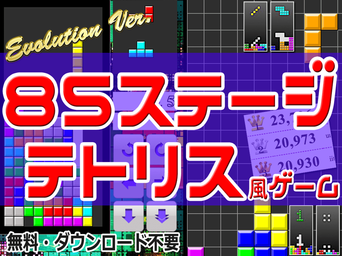 Webで遊べる85種類のテトリス風ゲーム（無料ブラウザゲーム） | NEWSCAST