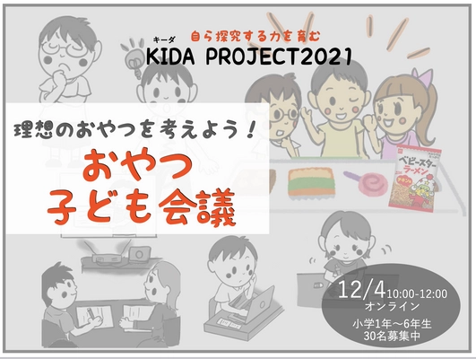 小学生が楽しく学べる探究体験を提供、 「おやつ子ども会議」を12月4日にオンライン開催　 「実現させたい理想のおやつ」を考える【本物】の会議