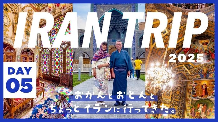 DAY5/イランが誇る最強観光都市エスファハーンが世界の半分すぎた件