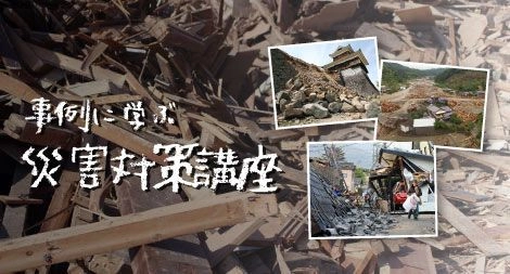 オンライン講座「gacco(R)」にて、3月14日より開講！ 岐阜大学「事例に学ぶ災害対策」講座 ー東日本大震災などの事例から、“行動に移す”ための対策を学習ー