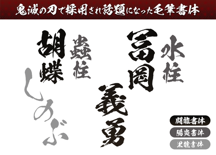 鬼滅の刃で採用され話題になった毛筆書体