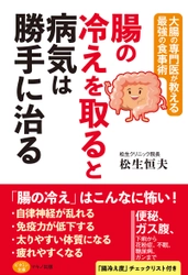 【新刊リリース】 ～大腸の専門医が教える最強の食事術～ 『腸の冷えを取ると病気は勝手に治る』を発売