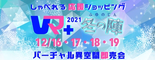 “想いをカタチづくる”ニューヒーロー「龍神結社“神威”」誕生 バーチャル異空間即売会にて集結！12月16日から12月19日開催