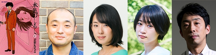 左から原作コミック1巻表紙、宇野祥平、石橋けい、福永朱梨、北村有起哉 (C)星里もちる・小学館