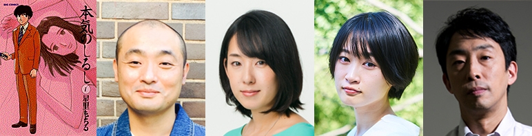 左から原作コミック1巻表紙、宇野祥平、石橋けい、福永朱梨、北村有起哉 (C)星里もちる・小学館