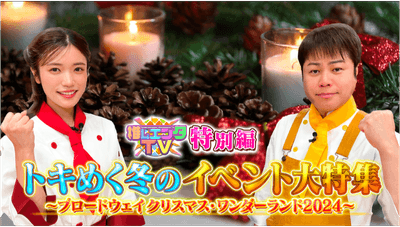 ブロードウェイ クリスマス・ワンダーランド2024』特別番組の放送が