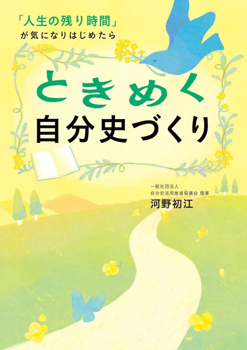 『ときめく自分史づくり』（帯なし）