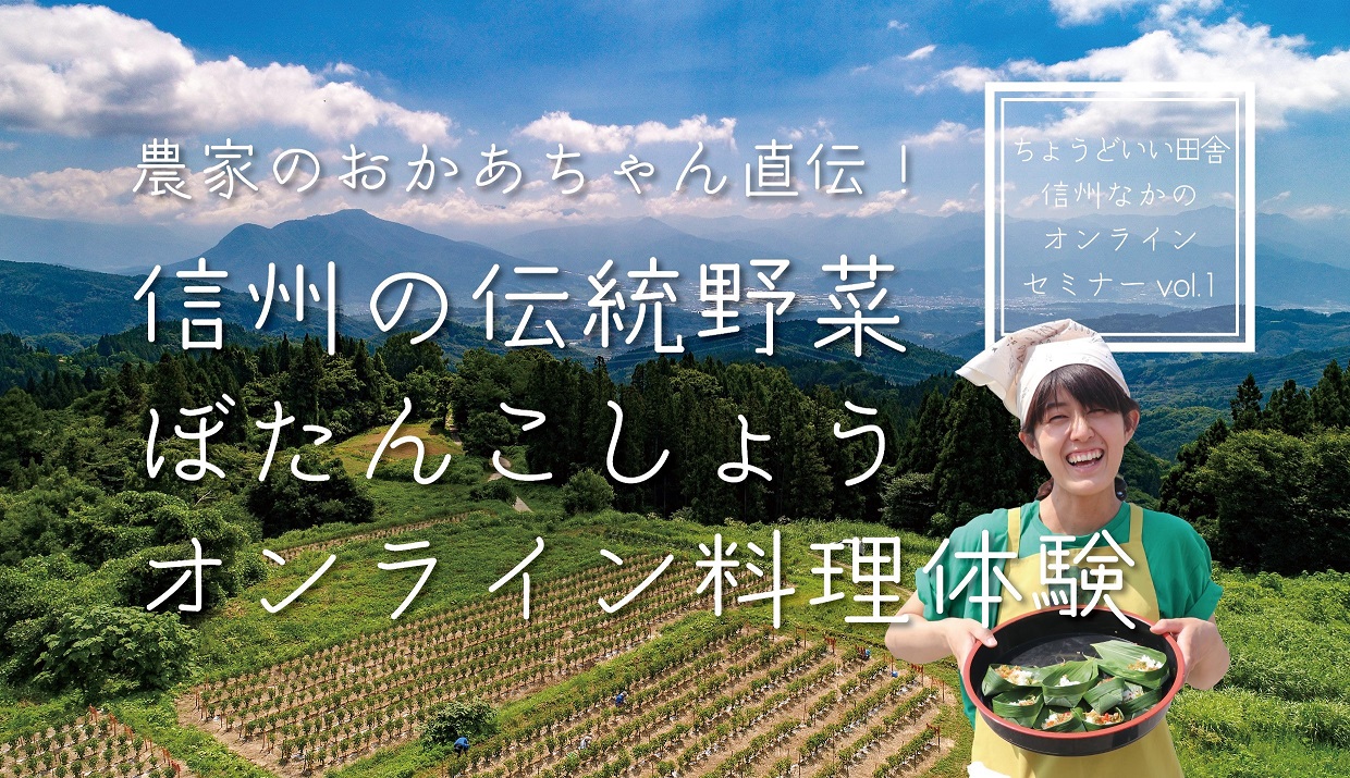 信州の伝統野菜「ぼたんこしょう」オンライン料理体験【長野県中野市】
