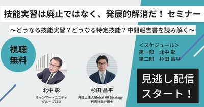 ＜400名以上参加の大人気セミナーを無料公開＞ 参加したどうなる技能実習？どうなる特定技能？ 「技能実習は廃止ではなく、発展的解消だ！セミナー」