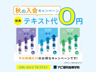 【ナビ個別指導学院】最大15,000円相当がお得に！秋の学習スタートを応援する「期間限定・テキスト無料キャンペーン」を9月1日より開催