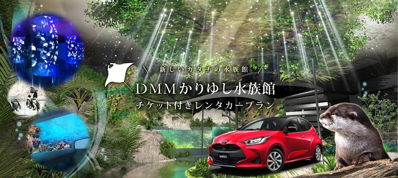 DMMかりゆし水族館チケット付きレンタカー レンタカーとセットが料金割引でお得に