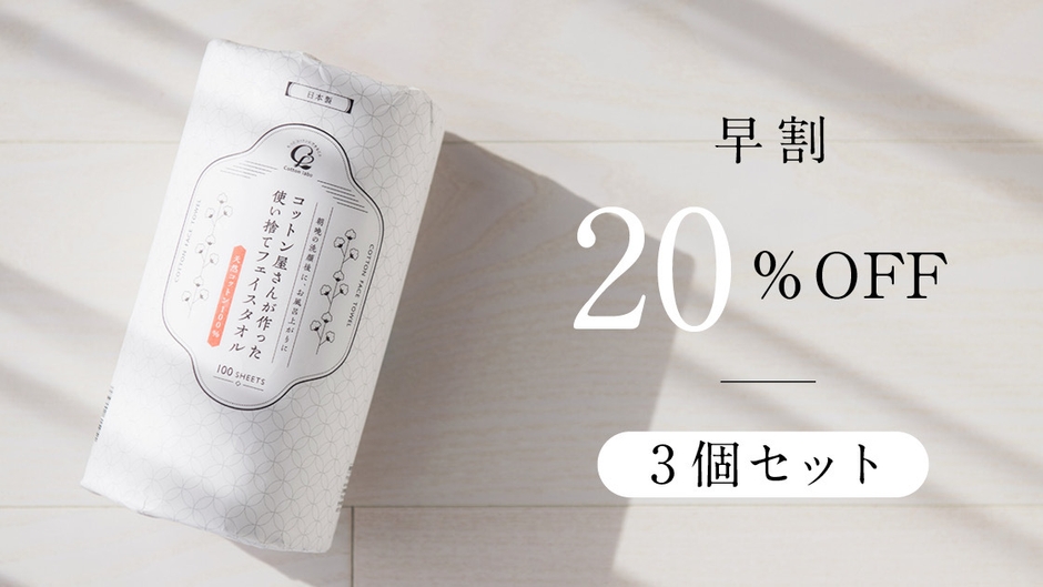 【早割】20%OFF　3個セット