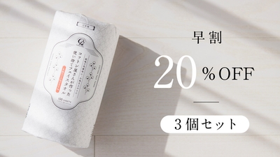 【早割】20%OFF　3個セット