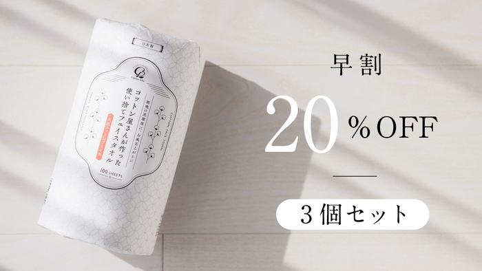 【早割】20%OFF　3個セット