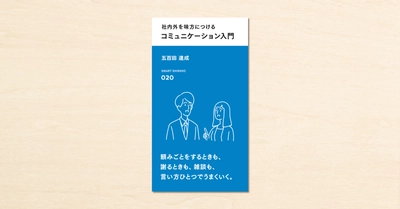 noteで人気の心理カウンセラー・五百田達成さんの著書『社内外を味方につける コミュニケーション入門』がスマート新書で4月1日に発売！