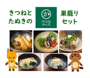 『きつねとたぬきの巣籠セット(1～2人前)』￥ 3,980(税・送料込み)