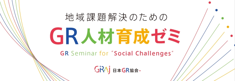 地域課題解決のための良質で戦略的な官民連携の手法を学ぶ『GR人材育成ゼミ（吉田雄人ゼミ）』11月開講に向け、第９期生を募集中！