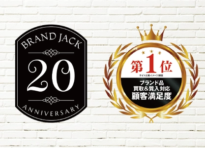 開店20周年！仙台市の『ブランド・ジャック』が 「ブランド品買取＆質入対応 顧客満足度第1位」を獲得