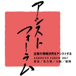 顧客企業を中心とした事例の祭典 「アシストフォーラム2017」を開催  ～「企業の情報活用をアシストする」をテーマに 今年も全国4会場で～