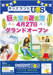 親子で夢中になる室内遊園地「キッズランドUS 東京ひばりが丘店」 　東京都西東京市住吉町に4月27日(木)グランドオープン！