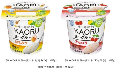 噛むと香り広がる、新感覚のヨーグルト！ 『ＫＡＯＲＵヨーグルト はちみつ』80g 『ＫＡＯＲＵヨーグルト アセロラ』80g　新発売