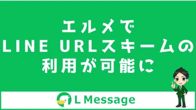 L Messageのステップ配信でLINE URLスキームが利用可能に