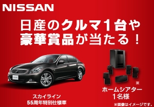 日産wチャンスキャンペーン第3弾 スカイライン55周年記念 55周年の ときめきプレゼントキャンペーン開始 Newscast