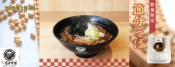 名代富士そば_節分そば